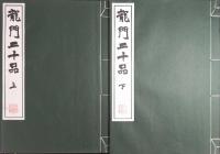 龍門二十品 (上下2冊揃)