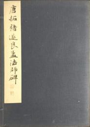 唐拓 褚遂良孟法師碑 : 和漢名法帖選集
