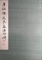 唐拓 褚遂良孟法師碑 : 和漢名法帖選集