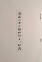 唐拓 褚遂良孟法師碑 : 和漢名法帖選集