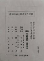 唐拓 褚遂良孟法師碑 : 和漢名法帖選集