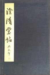 澄清堂帖 孫子本