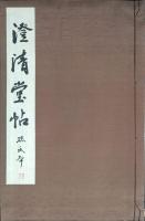 澄清堂帖 孫子本