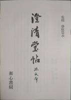 澄清堂帖 孫子本