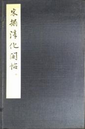 宋搨淳化閣帖　司空公本 (全3冊揃)