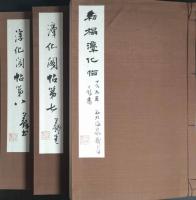 宋搨淳化閣帖　司空公本 (全3冊揃)