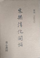 宋搨淳化閣帖　司空公本 (全3冊揃)