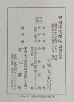 宋搨淳化閣帖　司空公本 (全3冊揃)