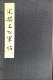 宋搨王右軍帖