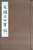 宋搨王右軍帖
