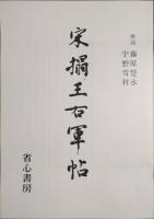 宋搨王右軍帖