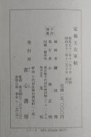 宋搨王右軍帖