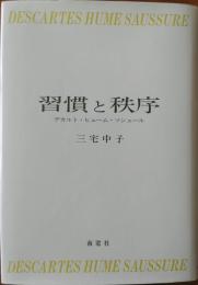 習慣と秩序 : デカルト・ヒューム・ソシュール