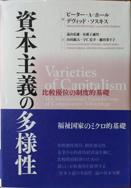 期間限定お買い得商品 |  通販 資本主義の多様性 : 比較優位の制度的基礎(ピーター・A.ホール ビジネス・経済