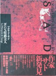 ガンジュ侯爵夫人　サド全集第10巻