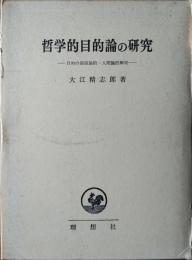 哲学的目的論の研究 : 目的の価値論的-人間論的解明