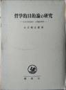 哲学的目的論の研究 : 目的の価値論的-人間論的解明