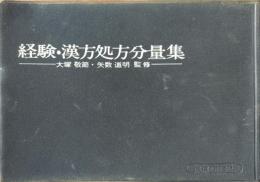 経験・漢方処方分量集