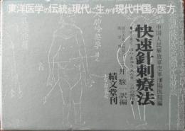 快速針刺療法