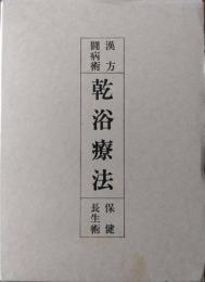 乾浴療法 (復刻)
