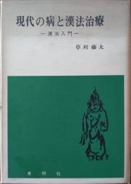 現代の病と漢方治療