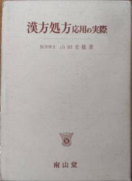 漢方処方応用の実際