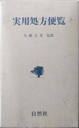 実用処方便覧