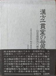 漢方一貫堂の世界 : 日本後世派の潮流