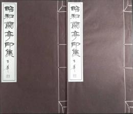 昭和蘭亭印集 2冊揃
