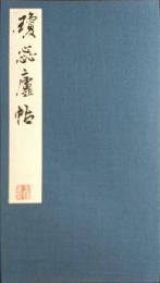 瓊蕊廬帖 (釈文付)