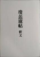 瓊蕊廬帖 (釈文付)