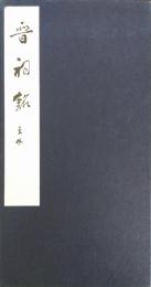 唐太宗　晋詞銘　全一帖