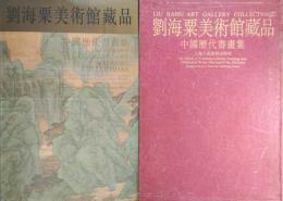 劉海粟美術館蔵品　中國歴代書畫集