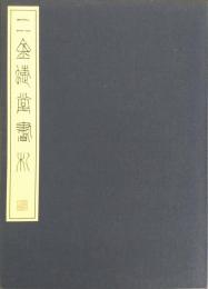 二金蜨堂書札 -栄豊斎開店十周年記念出版-