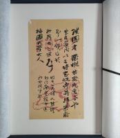 二金蜨堂書札 -栄豊斎開店十周年記念出版-