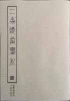 二金蜨堂書札 -栄豊斎開店十周年記念出版-