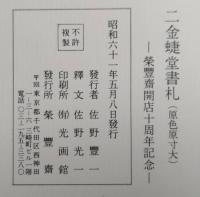 二金蜨堂書札 -栄豊斎開店十周年記念出版-