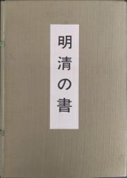 明清の書 : 日本書芸院創立三十周年記念展
