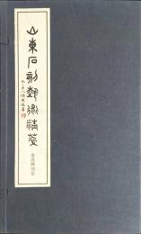 山東石刻芸術選粋　秦漢碑刻巻