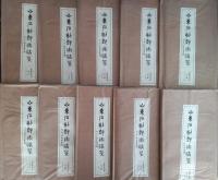 山東石刻芸術選粋　秦漢碑刻巻