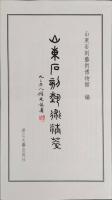 山東石刻芸術選粋　秦漢碑刻巻