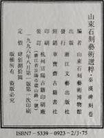 山東石刻芸術選粋　秦漢碑刻巻