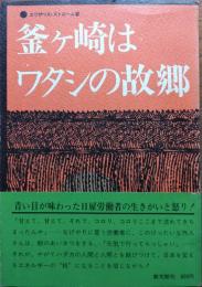 釜ケ崎はワタシの故郷