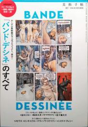 「バンド・デシネ」のすべて　美術手帖 2016年8月号増刊