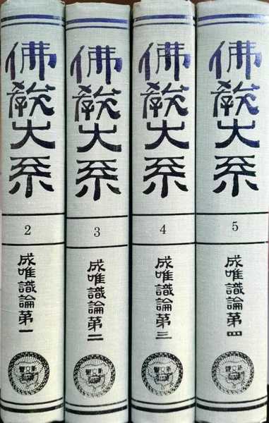 成唯識論 第1巻～4巻揃 (仏教大系第2～5冊)(佛教大系完成會編纂