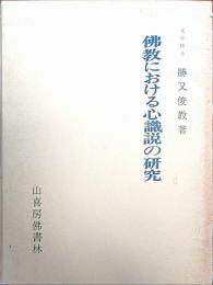 仏教における心識説の研究