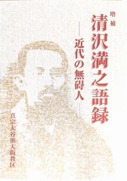 増補 清沢満之語録 -近代の無碍人