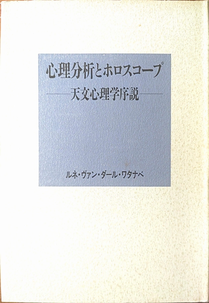 初売りセール 心理分析とホロスコープ 天文心理学序説(ルネ・ヴァン・ダール : 趣味+スポーツ+実用