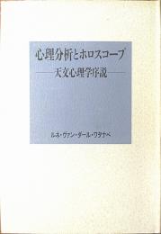心理分析とホロスコープ : 天文心理学序説