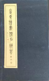 山東漢画像石精萃　滕州巻